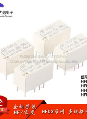 宏发继电器 HFD3/3/5/12/24 3/5/12/24VDC 8脚直插小型讯号继电器
