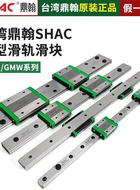 SHAC台湾鼎翰微型直线 线导轨滑块GMN/GMW 7C 9C 12C 15C 7H 12H