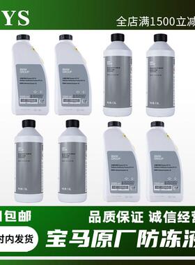 适用BMW冷却液新1系3系5系7系X1X3 X5 X6冷却液原厂原装蓝色绿色