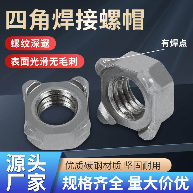 四角焊接螺母碳钢四方点焊螺丝帽M4 M5 M6 M8 M12四角碰焊螺帽
