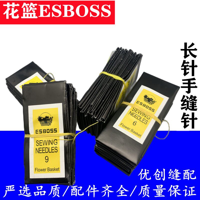 包邮花篮 ESBOSS 6 7 8 9 12号 长针 绣花针 穿珠手工针 手缝针