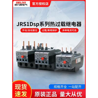 德力西热继电器Jrs1Dsp-25/38/93电流保护器Jr36过载保护10A8A25A