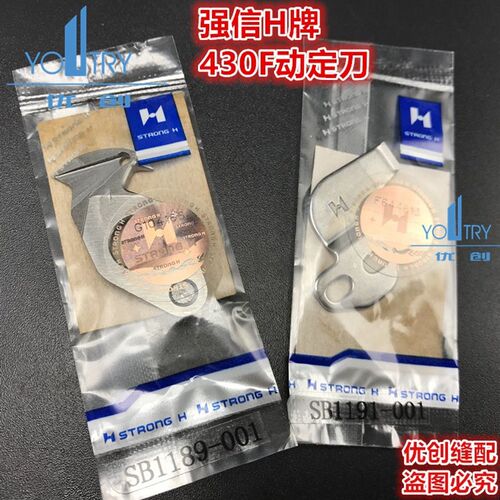 强信兄弟套结机430F特厚料宽口定刀SB1191动刀SB1189针板剪线刀组