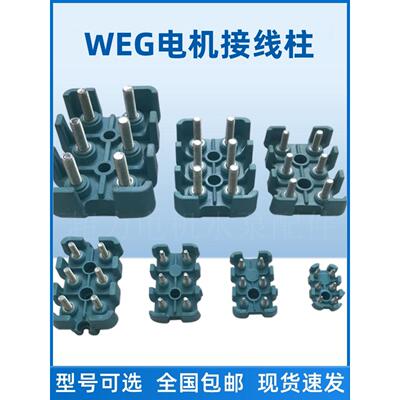 WEG电机接线柱进口电机接线柱单孔接线柱接线端子电机接线板