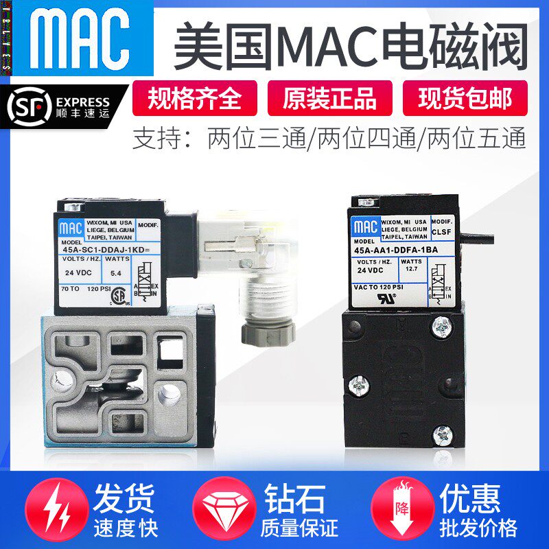 美国MAC电磁阀45A-AA1-DDFA-1BA/AC1/SC1/BC1-DDAA DDJA-1KD 1JM
