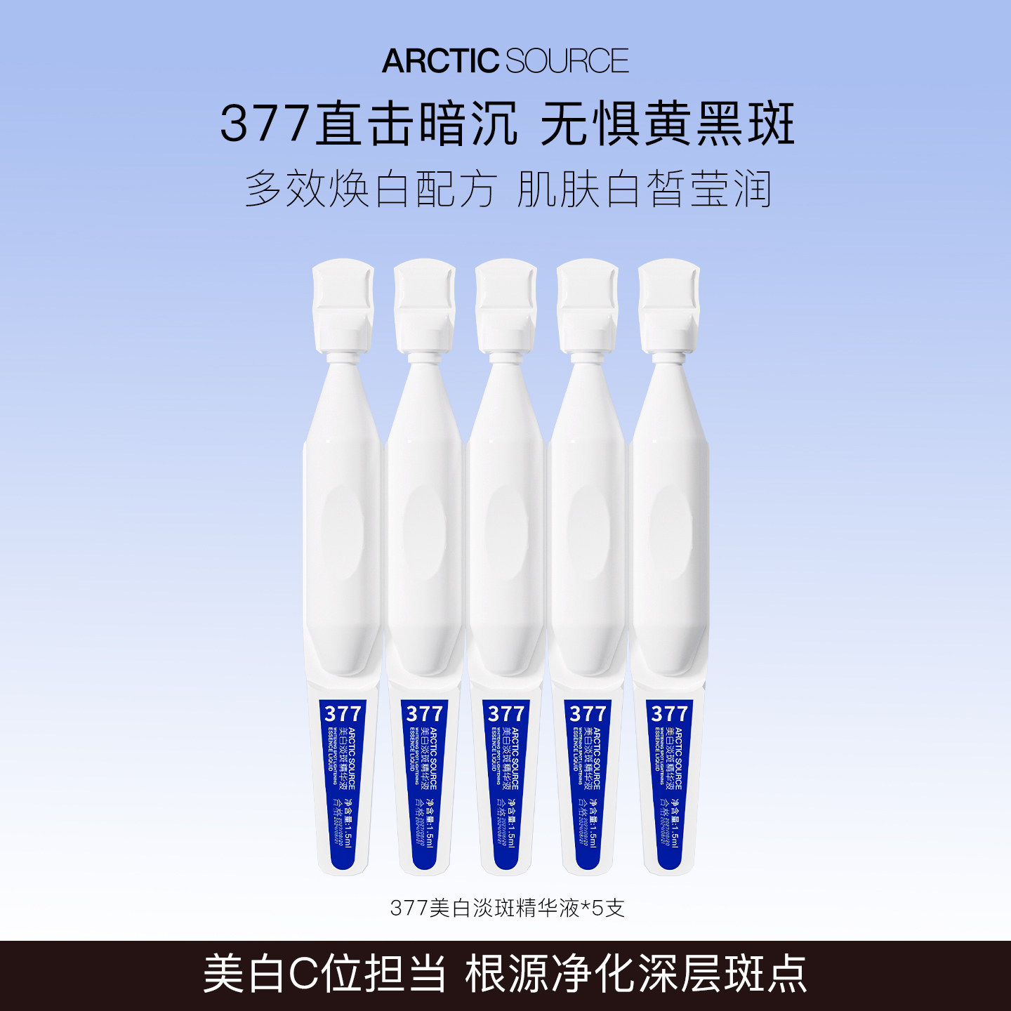 377次抛美白淡斑提亮精华液*5支