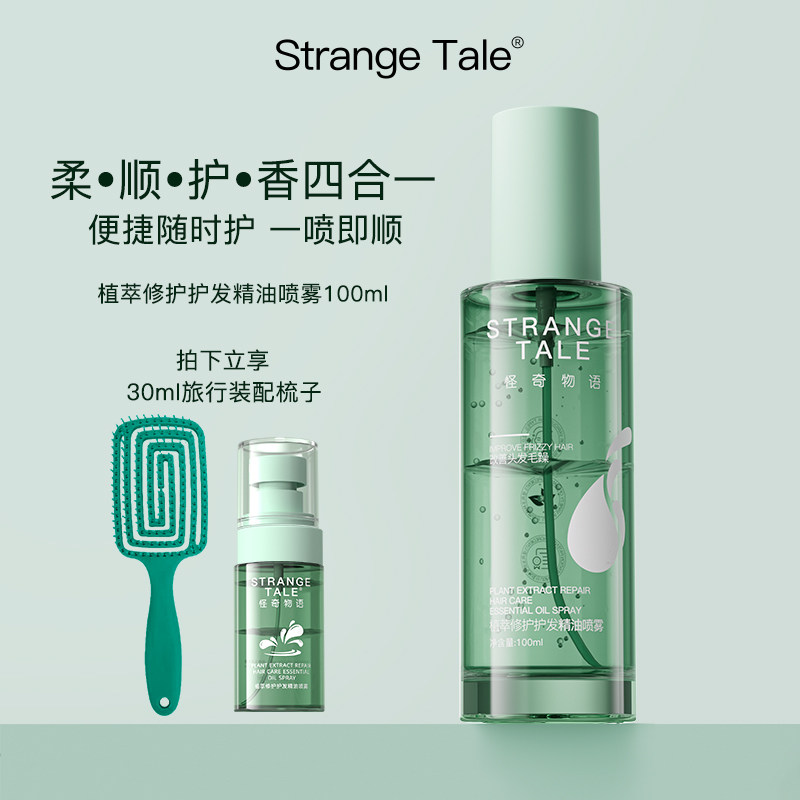 ST植萃修护护发精油喷雾免洗留香