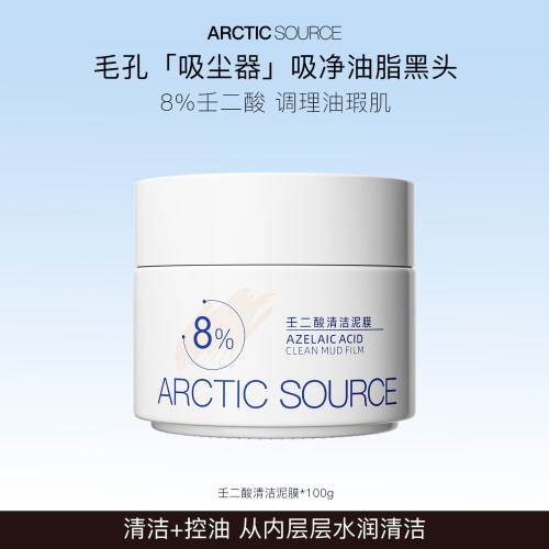 壬二酸清洁泥膜去黑头收缩毛孔