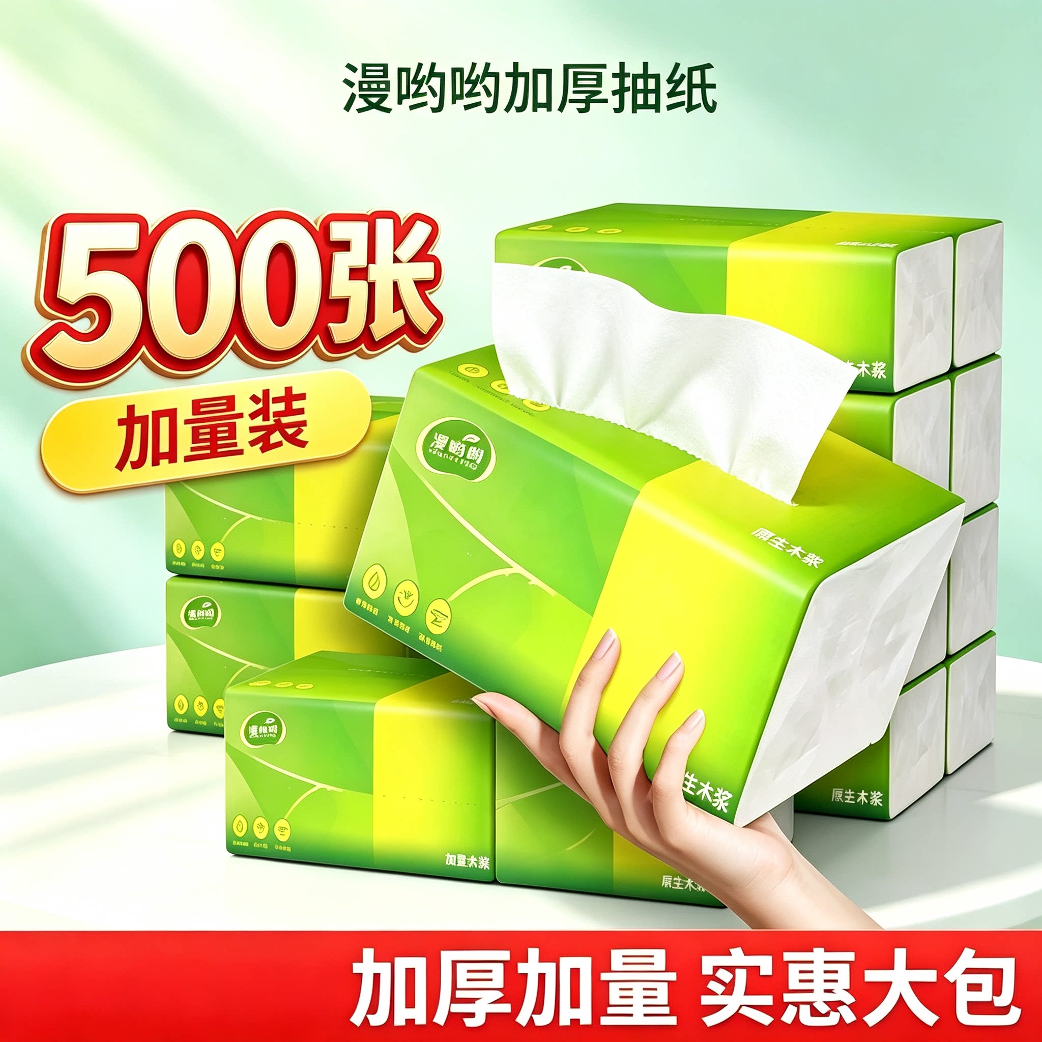 一分购500张加厚抽纸大包家用实惠装原生木浆柔软亲肤纸巾抽取式图片