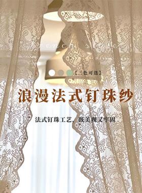 免打孔法式钉珠蕾丝纱帘自粘贴公主风装饰帘门帘客厅卧室阳台窗纱