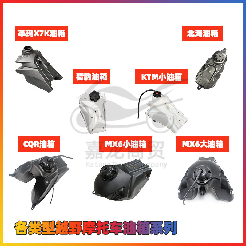 越野摩托车CQRM4MX6M7油箱油壶适用极盗者波速尔猎豹猎兔猎隼歼2