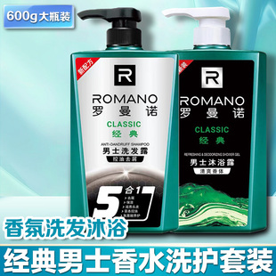 Romano罗曼诺经典男士洗发水控油去屑600g大瓶装洗发露沐浴露套装