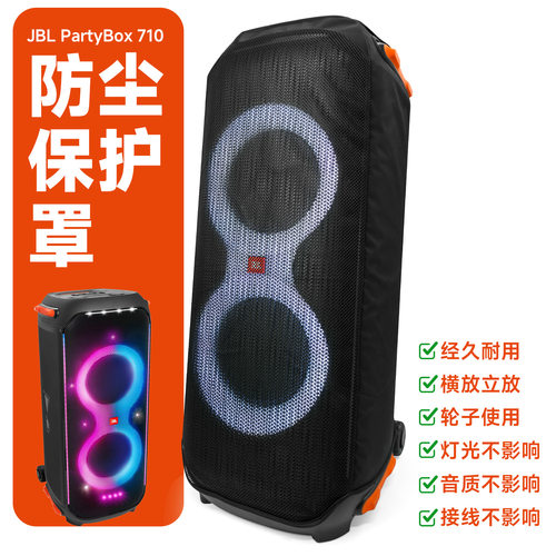 适用于JBL PartyBox 710音箱全包保护套 免拆网面户外音箱防尘套
