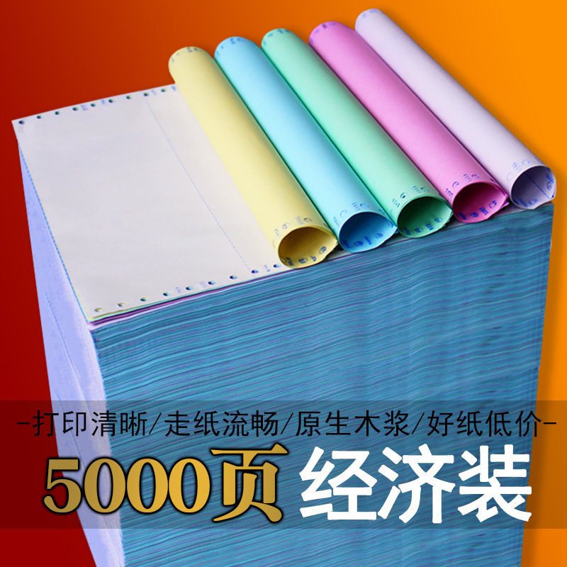 5000页241电脑打印纸针式连打纸123456联三等出入库单凭证复写纸