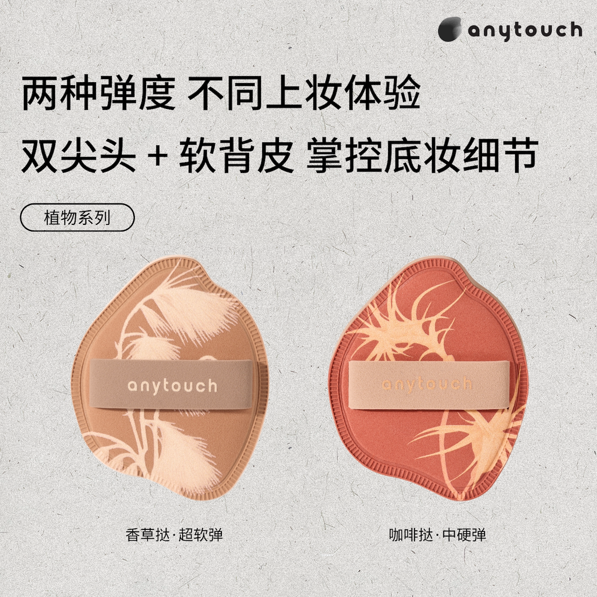 anytouch棉花糖粉扑植物系列 咖啡挞香草挞底妆专用超弹不吃粉