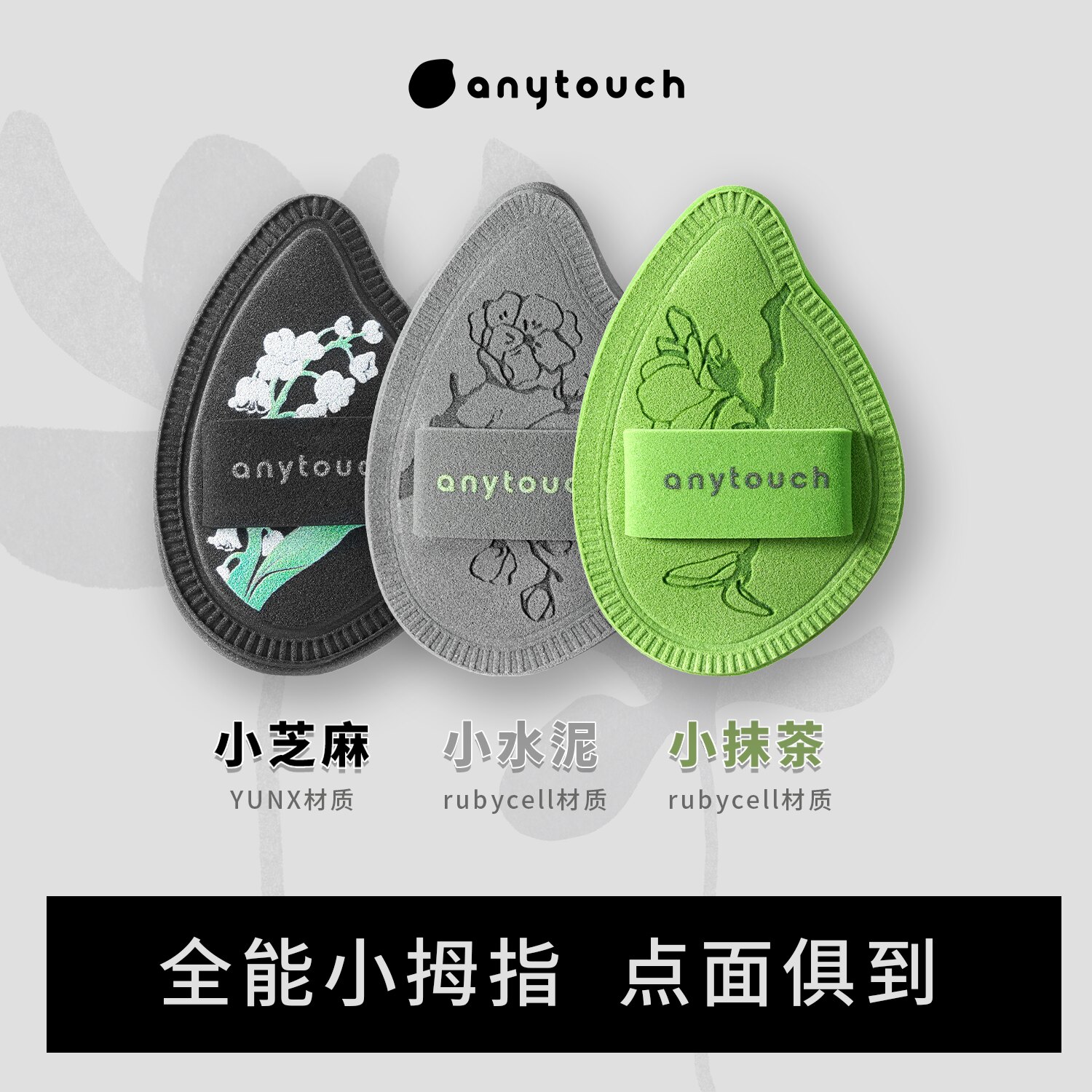 anytouch拇指粉扑双头使用彩妆图片