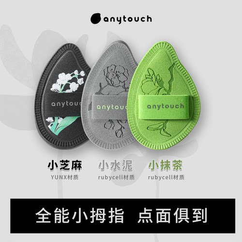 anytouch拇指粉扑双头使用彩妆
