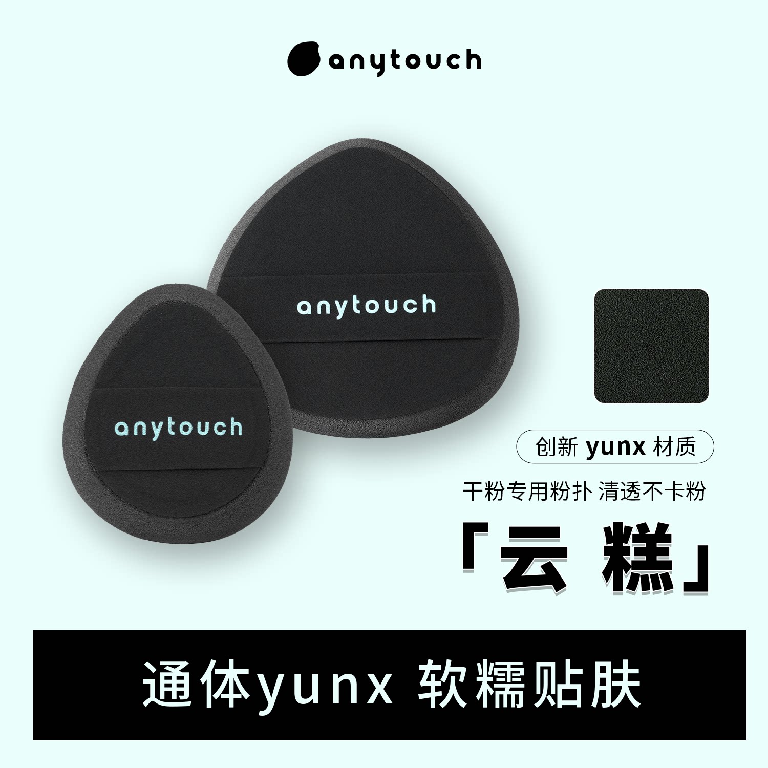 anytouch云糕粉扑粉饼专用定妆云丝材质/类nbr清透遮瑕