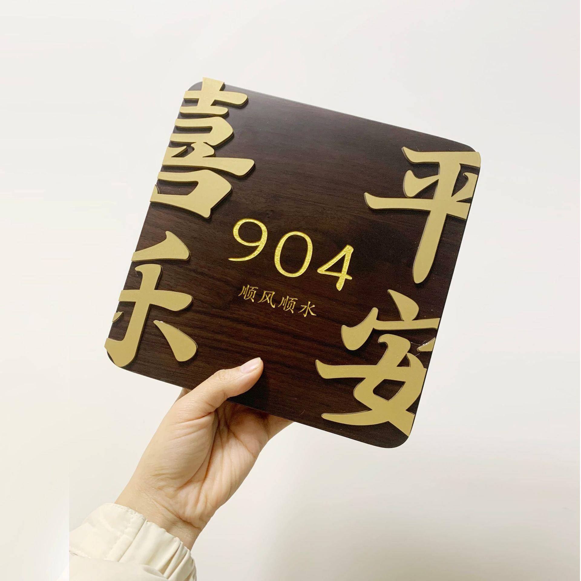 黑胡桃木门牌亚克力字入户装饰牌摆挂件新中式乔迁送礼新婚房装扮