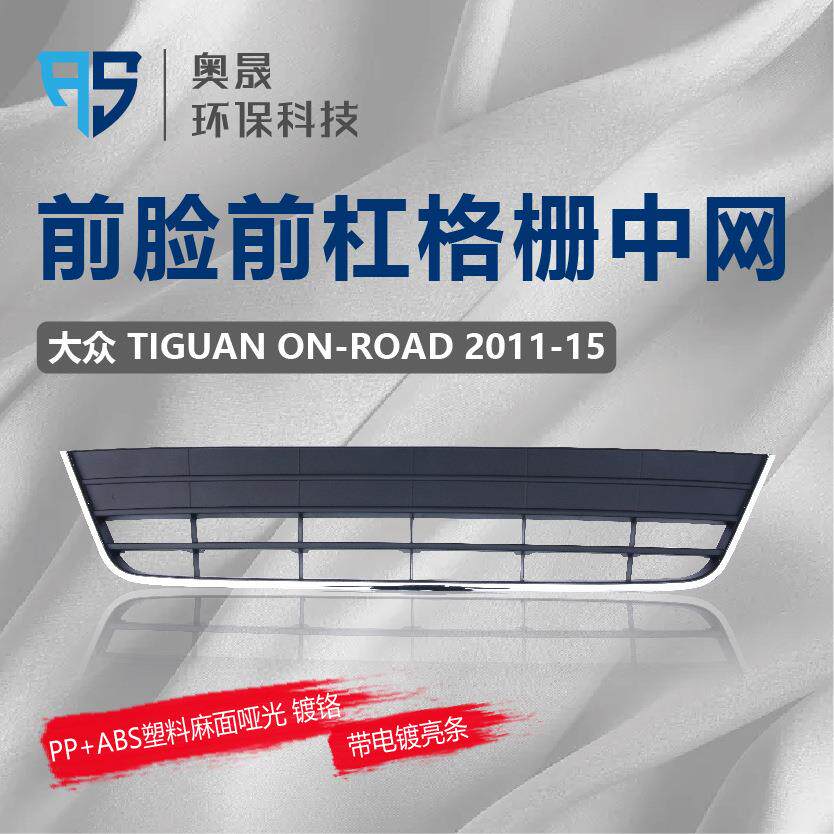 适用途观下中网前脸保险杠中间进气通风散热格栅
