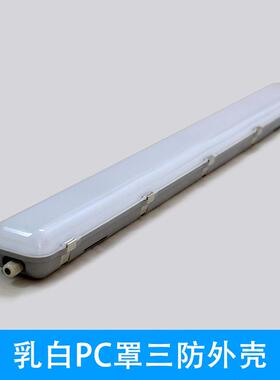 乳白磨砂PC罩三防灯外壳IP65防水支架不锈钢扣防眩光套件工业带罩