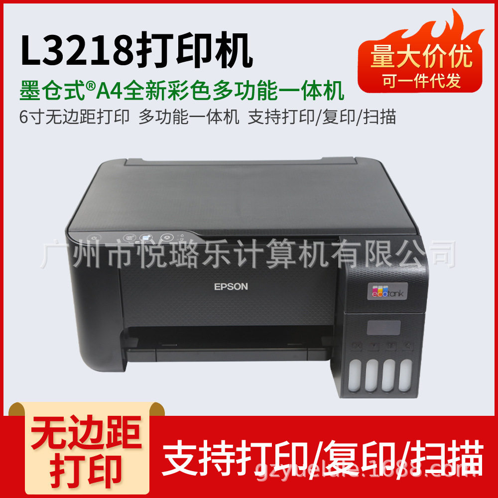 爱普生L3218彩色喷墨家用办喷墨打印机
