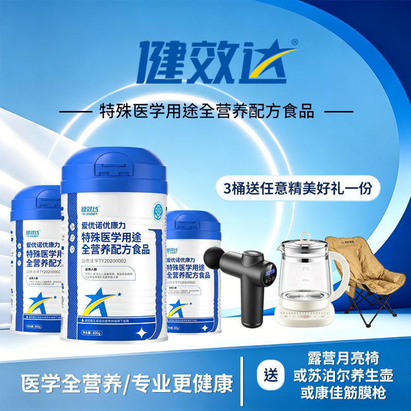 健效达爱优诺优康力特医全营养乳清蛋白粉特医食品400g/罐 三罐装