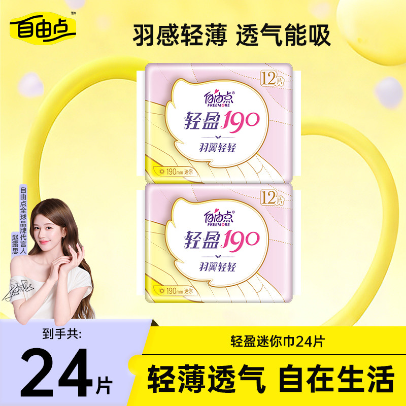 自由点卫生巾护垫轻盈190mm迷你巾超薄舒适姨妈巾官方正品
