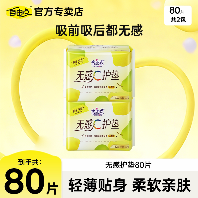 自由点护垫150mm无感无香姨妈巾透气超薄迷你卫生巾正品