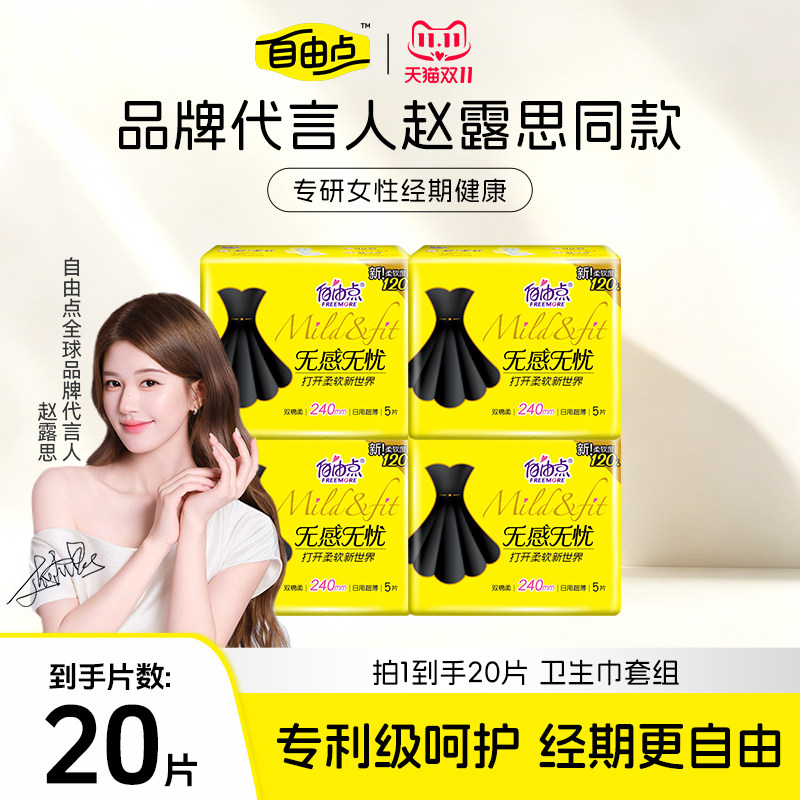 自由点卫生巾超薄棉柔无感无忧小黑裙姨妈巾女日夜周期组合