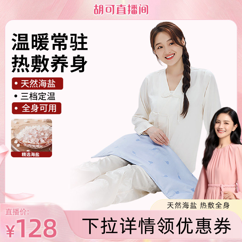 【胡可直播间】妙界A3海盐热敷包全身热敷粗盐暖宫肩颈背部盐敷袋