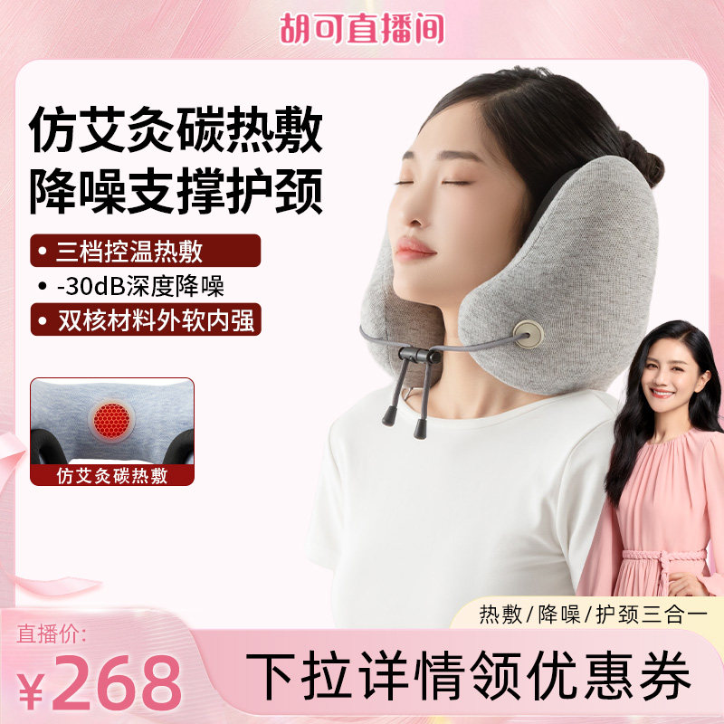 【胡可直播间】妙界U11热敷降噪枕护颈u型枕飞机旅行隔音头枕午睡
