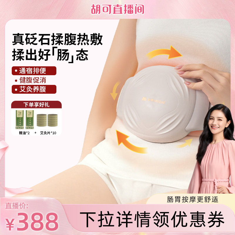 【胡可直播间】妙界N11砭石揉腹仪全自动腹部按摩器促肠蠕动揉肚