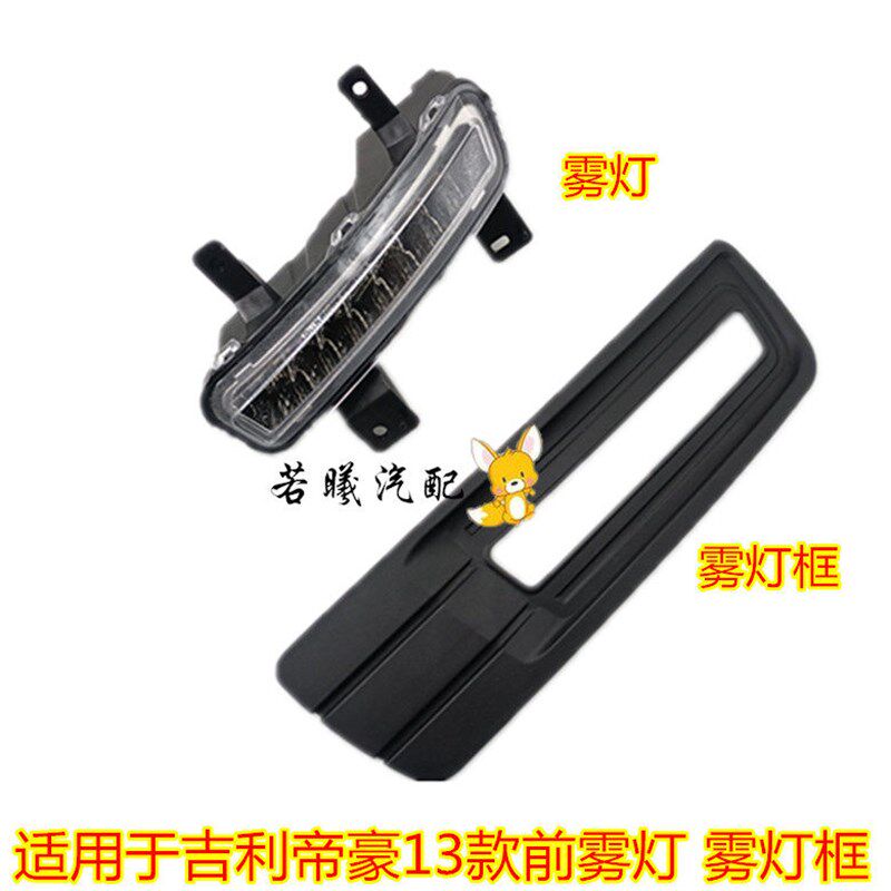 适配吉利帝豪EC7前雾灯前杠灯日行灯前雾灯框 雾灯罩雾灯支架雾灯