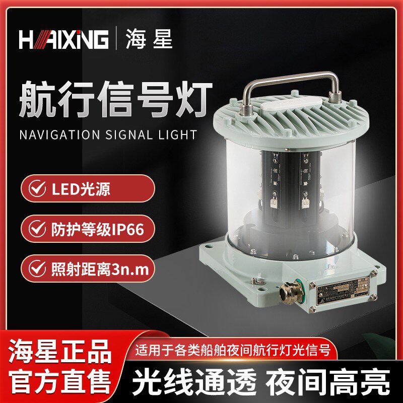 海星灯具海星海事船用LED铜质航行信号灯CXH1/2/3/4/6-102/12L