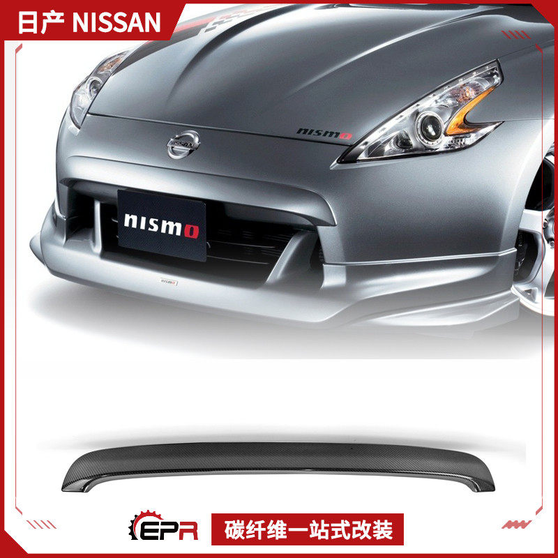 适用日产370Z 恶魔Z34碳纤维改装件 Nismo款前杠装饰中网唇盖加装