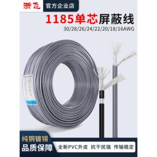 1185单芯屏蔽线信号线音频线镀锡线30/28/26/24/22/20/18/16AWG