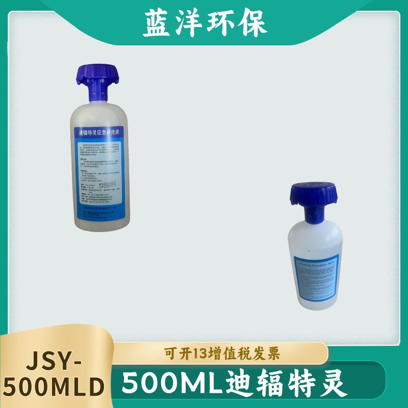 500毫升敌腐特灵应急冲洗液 迪辐特灵洗眼液 敌腐灵冲洗液