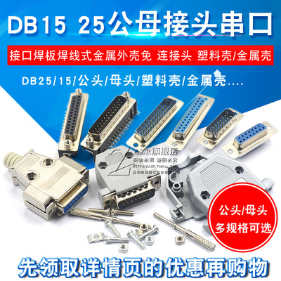DB15 25公头母头 连接头DR25 串口接头接口焊板焊线 线式金属外壳