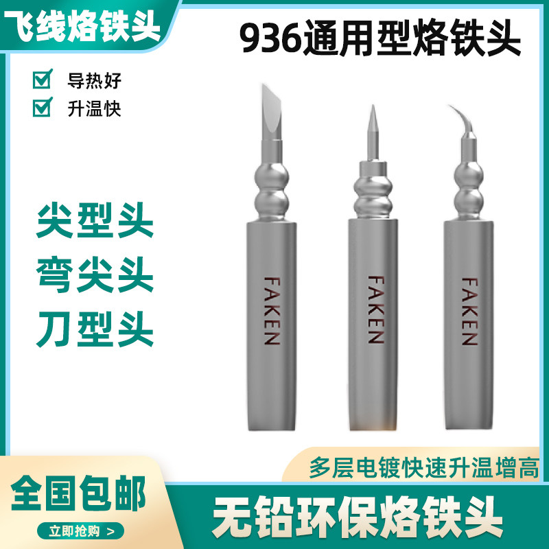 法肯 963电烙铁通用内热式焊咀 手机维修飞线刀型尖头弯头烙铁头