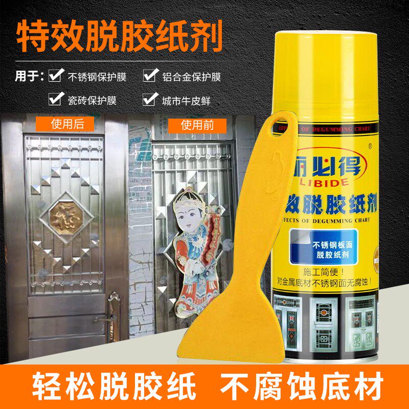 丽必得脱胶剂不锈钢门窗电梯保护膜强力去除家用玻璃不干胶清除剂