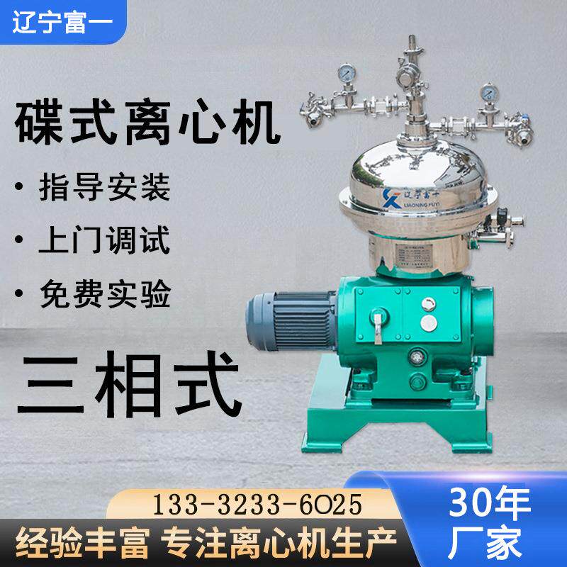 辽宁富一实企供应玉米油菜籽棉花籽油洁净型三相碟式离心分离机