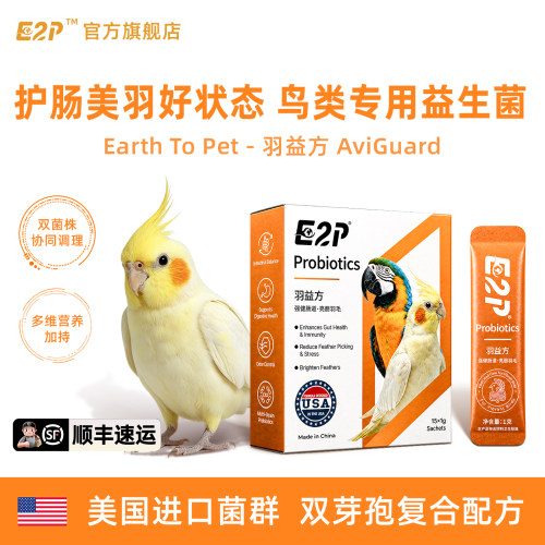 E2P鸟用益生菌护肠亮羽