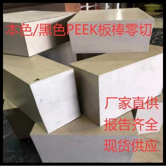 本色peek板cnc加工 耐高温PEEK棒零切 耐磨防静电聚醚醚酮板,橡塑材料及制品,PEEK板,淘宝优惠券,粉丝福利购,淘宝优惠卷