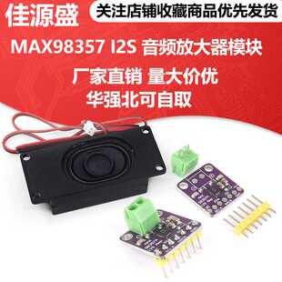 MAX98357 I2S 音频放大器模块 /无滤波D类放大 支持ESP32 树莓pi