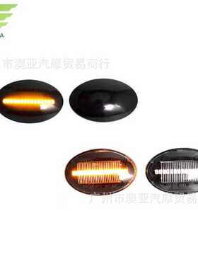 适用于福特嘉年华MK3 MK4蒙迪欧MK1途睿欧MK6 MK7 流水叶子板边灯