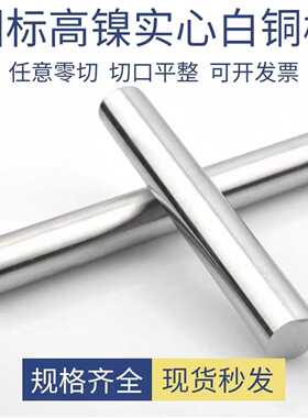 东莞现货C7701白铜棒 易车白铜棒材c7941白铜棒直径1-50mm洋白铜