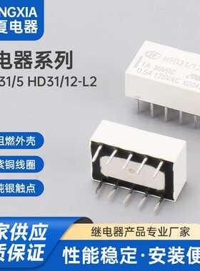 HFD31-5  HD31-12-L2宏发新一代信号继电器 双线圈 磁保持 继电器