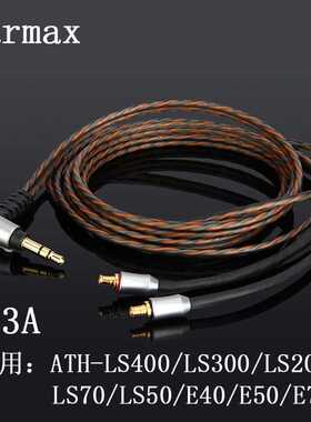 ATH-LS400/300/200/50/70 E40/E50/E70单晶铜耳机线 HDC313A