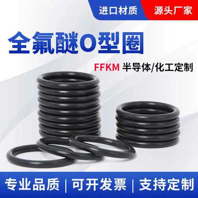 沸点耐化学品全氟醚O型圈FFKM密封圈Oring平替kalrez6375 Chemraz